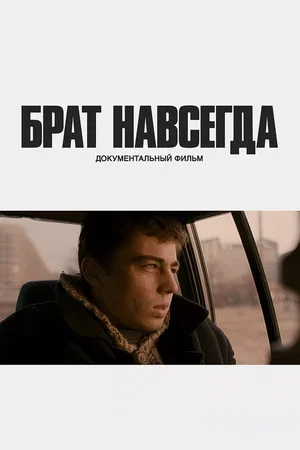 Постер: Брат навсегда