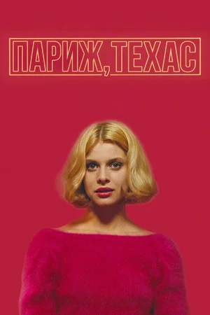 Постер: Париж, Техас