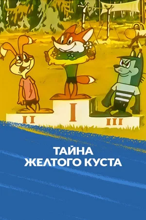 Постер: Тайна желтого куста