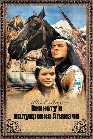 Постер: Виннету и полукровка Апаначи