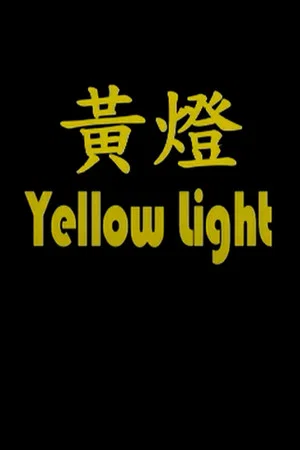 Постер: Yellow Light