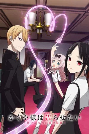 Постер: Kaguya-sama: Love Is War