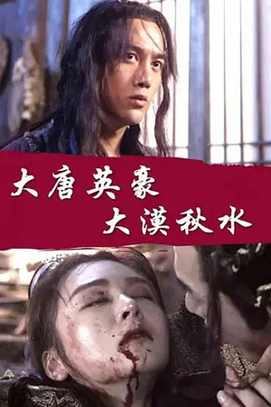 Постер: The Hero of Tang Dynasty: Autumn Water in the Desert