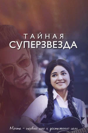 Постер: Тайная суперзвезда