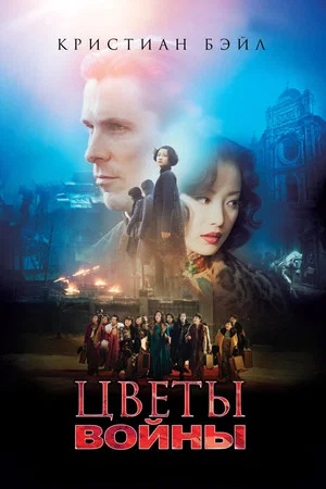 Постер: Цветы войны