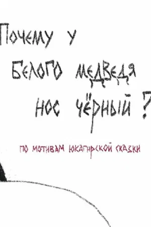 Постер: Почему у полярного медведя нос черный
