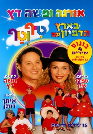Постер: טיף וטף בארץ הדמיון