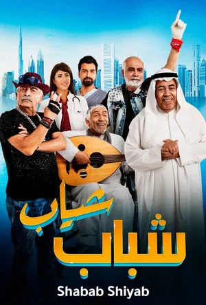 Постер: Shabab Sheyab