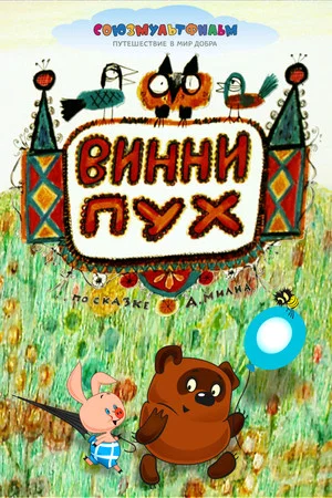 Постер: Винни-Пух