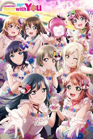 Постер: Love Live! Nijigasaki High School Idol Club First Live with You!