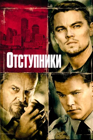 Постер: Отступники