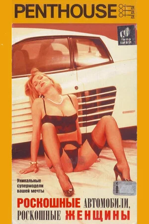 Постер: Penthouse: Роскошные автомобили, роскошные женщины