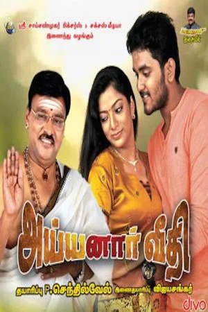Постер: Ayyanar Veethi