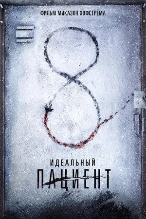 Постер: Идеальный пациент