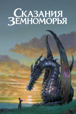 Постер: Сказания Земноморья