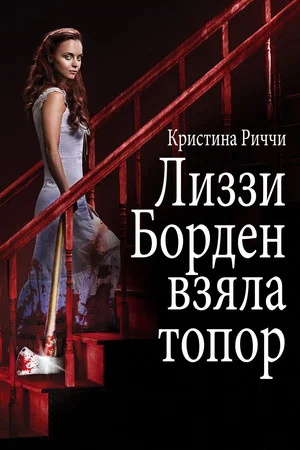 Постер: Лиззи Борден взяла топор