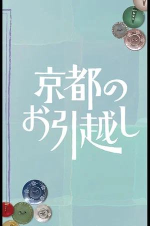 Постер: Kyoto no Ohikkoshi