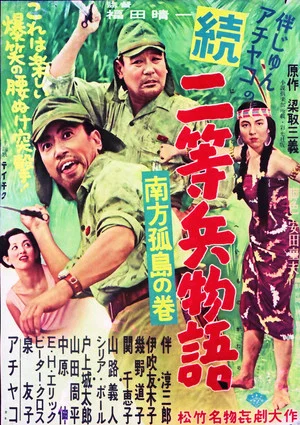Постер: 続二等兵物語　南方孤島の巻