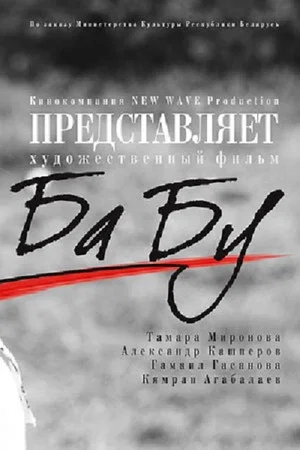 Постер: BaBu