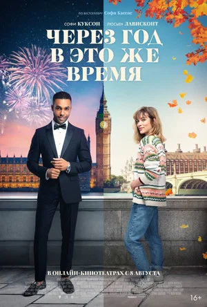 Постер: Через год в это же время