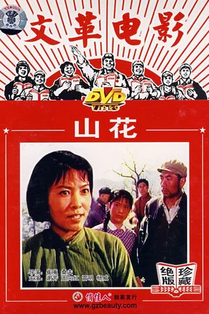 Постер: Shan hua