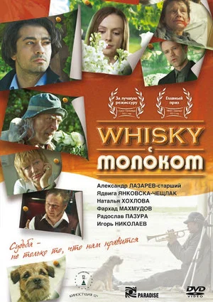 Постер: Whisky c молоком