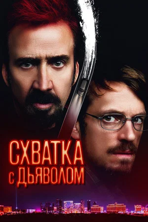Постер: Схватка с дьяволом