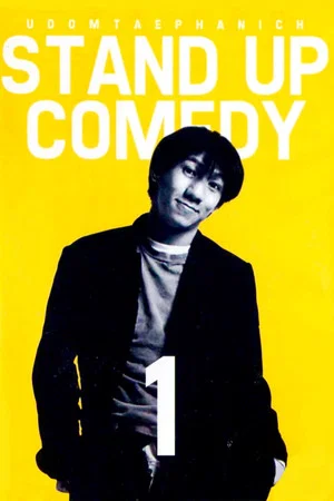 Постер: DEAW #1 Stand Up Comedy Show