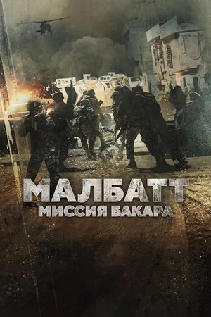Постер: Малбатт: Миссия Бакара