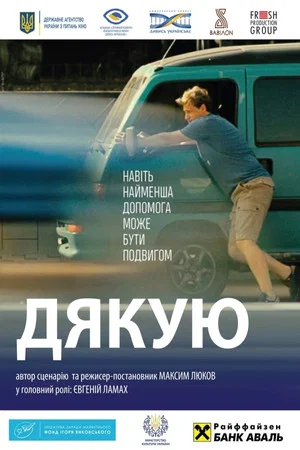 Постер: Thanks!