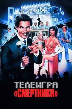 Постер: Телеигра «Смертники»
