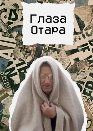 Постер: Глаза Отара