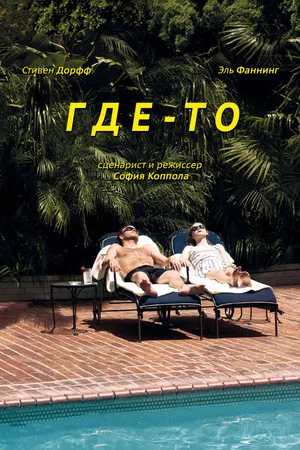 Постер: Где-то