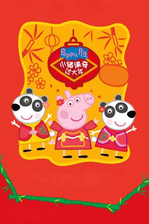 Постер: Peppa Celebrates Chinese New Year