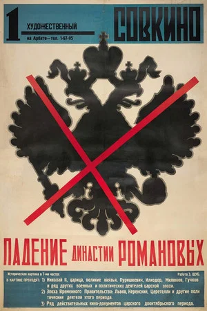 Постер: Падение династии Романовых