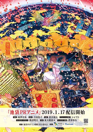 Постер: Ikebukuro PR Anime