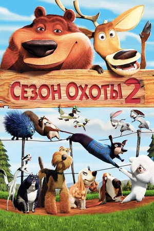 Постер: Сезон охоты 2