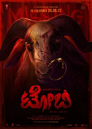 Постер: ಟೋಬಿ