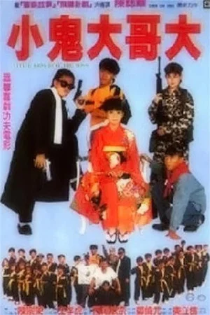 Постер: Little Kids Beat the Boss
