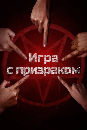 Постер: Два, три, призрак, приди!