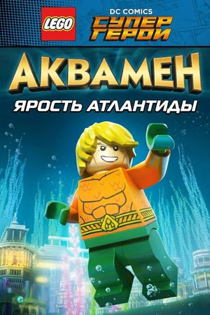 Постер: ЛЕГО Супергерои DC: Аквамен - Ярость Атлантиды