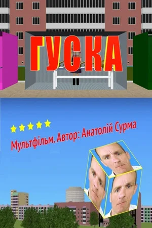 Постер: Гуска