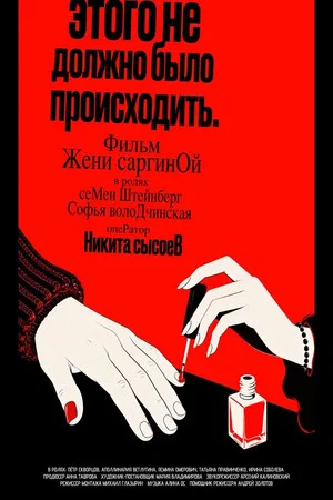 Постер: Этого не должно было происходить