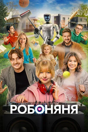 Постер: Робоняня