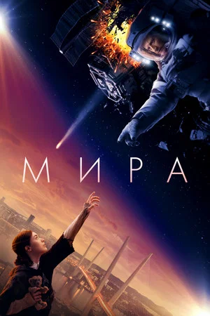 Постер: Мира