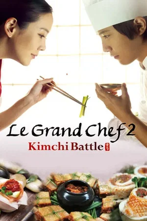 Постер: Le Grand Chef 2: Kimchi Battle