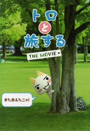Постер: Toro to Tabi Suru: The Movie