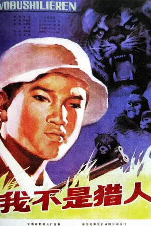 Постер: 我不是猎人
