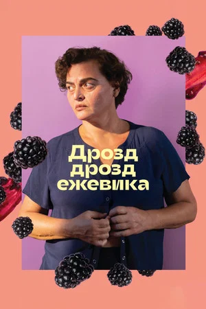 Постер: Дрозд дрозд ежевика