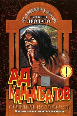 Постер: Ад каннибалов
